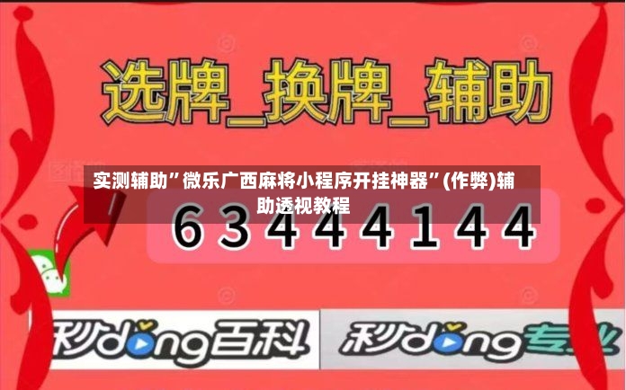 实测辅助	”微乐广西麻将小程序开挂神器”(作弊)辅助透视教程-第3张图片