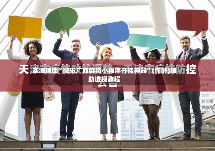 实测辅助”微乐广西麻将小程序开挂神器”(作弊)辅助透视教程-第2张图片