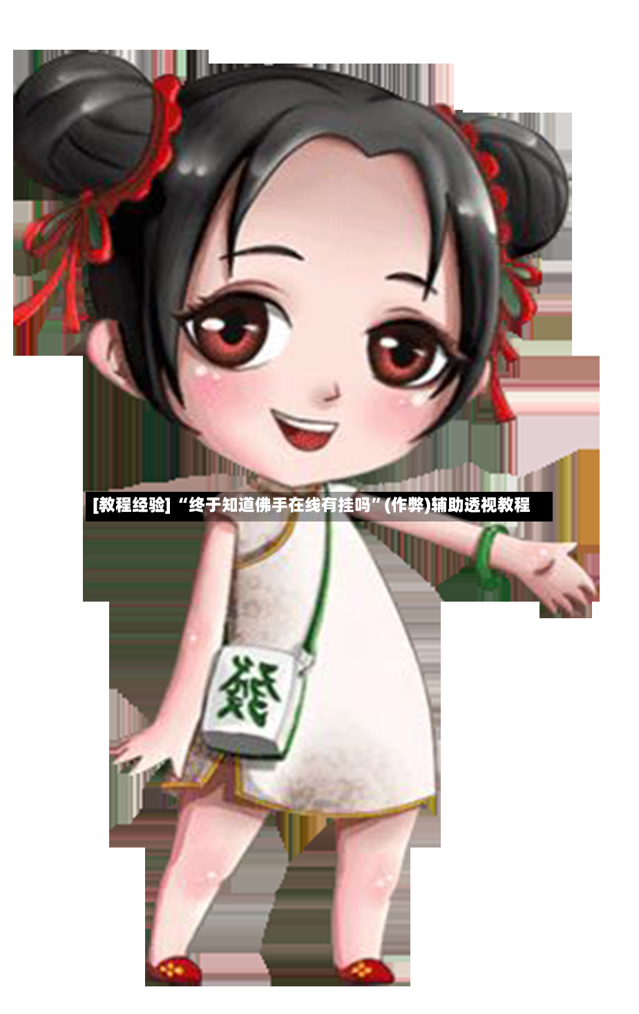 [教程经验] “终于知道佛手在线有挂吗”(作弊)辅助透视教程-第3张图片