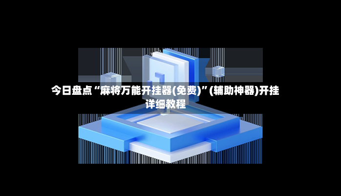 今日盘点“麻将万能开挂器(免费)”(辅助神器)开挂详细教程-第2张图片