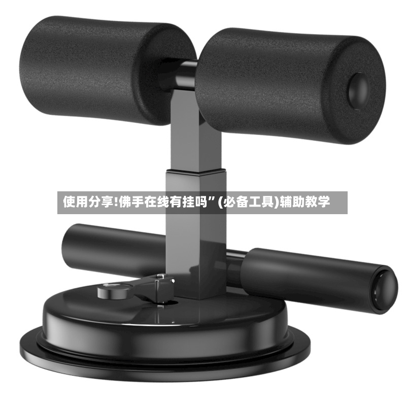 使用分享!佛手在线有挂吗”(必备工具)辅助教学