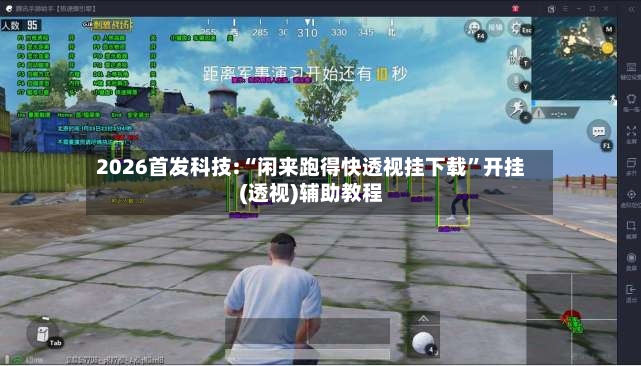 2026首发科技:“闲来跑得快透视挂下载	”开挂(透视)辅助教程-第2张图片