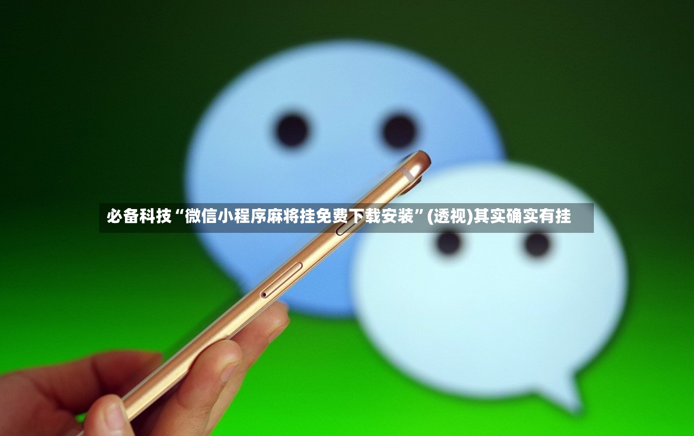 必备科技“微信小程序麻将挂免费下载安装”(透视)其实确实有挂