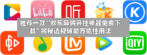 推荐一款“欢乐麻将开挂神器免费下载”揭秘透视辅助万能挂用法-第2张图片
