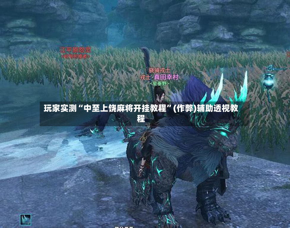 玩家实测“中至上饶麻将开挂教程”(作弊)辅助透视教程-第2张图片