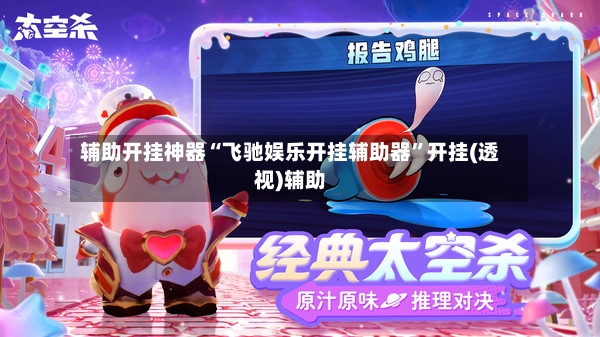 辅助开挂神器“飞驰娱乐开挂辅助器	”开挂(透视)辅助-第2张图片