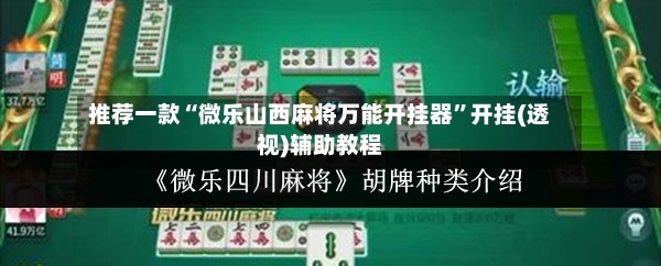 推荐一款“微乐山西麻将万能开挂器”开挂(透视)辅助教程