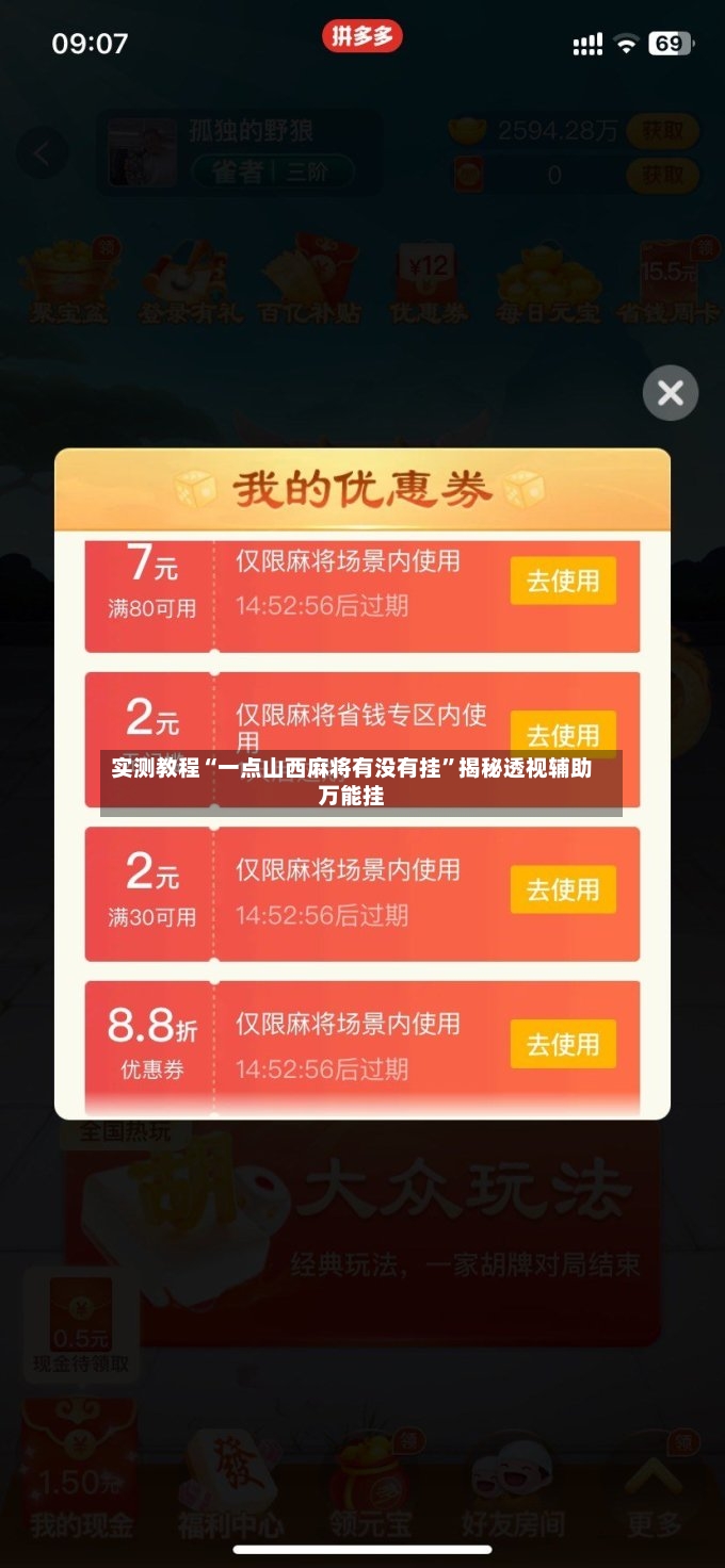 实测教程“一点山西麻将有没有挂	”揭秘透视辅助万能挂-第2张图片