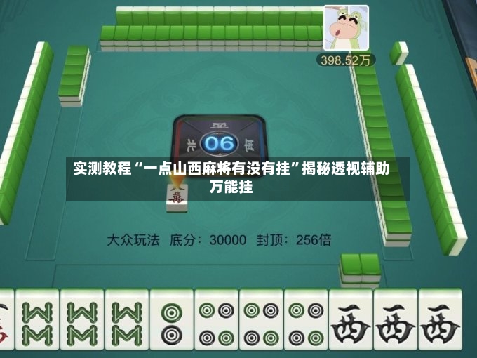 实测教程“一点山西麻将有没有挂”揭秘透视辅助万能挂-第3张图片