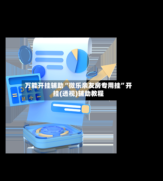 万能开挂辅助“微乐亲友房专用挂”开挂(透视)辅助教程-第2张图片
