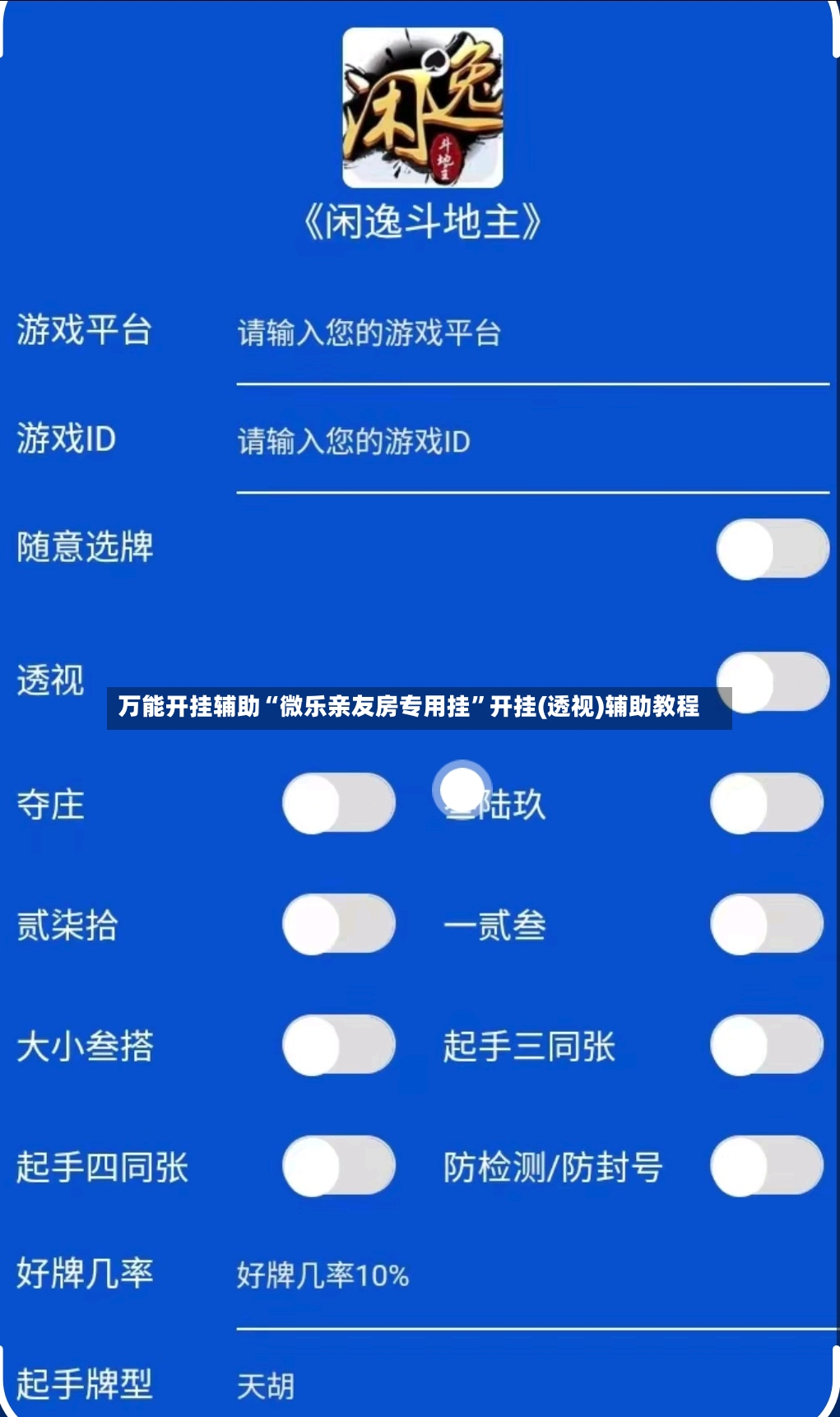 万能开挂辅助“微乐亲友房专用挂	”开挂(透视)辅助教程-第3张图片