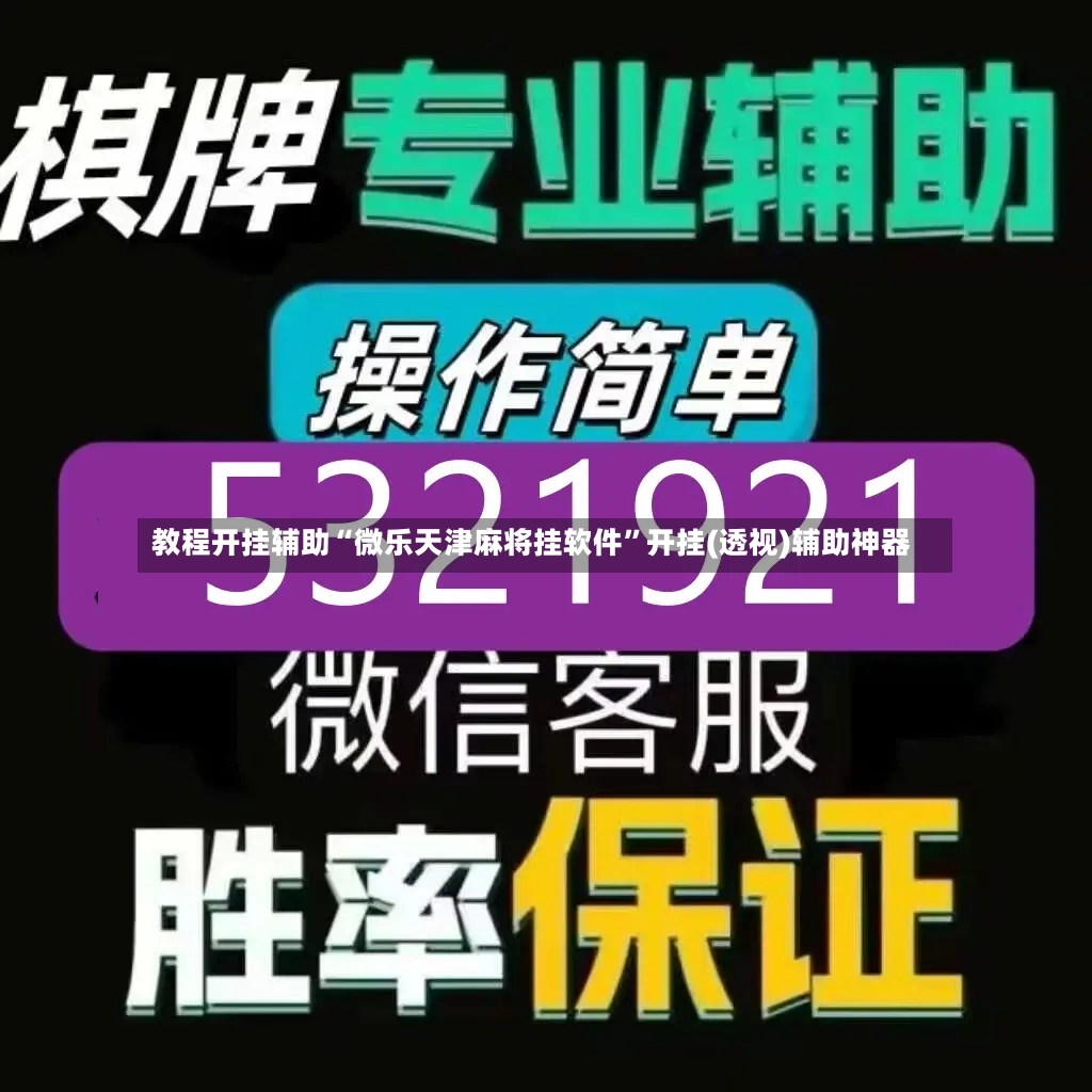 教程开挂辅助“微乐天津麻将挂软件”开挂(透视)辅助神器-第3张图片