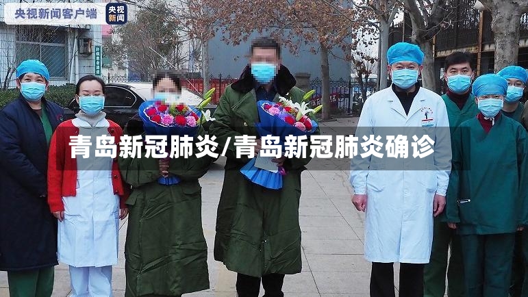 青岛新冠肺炎/青岛新冠肺炎确诊-第2张图片