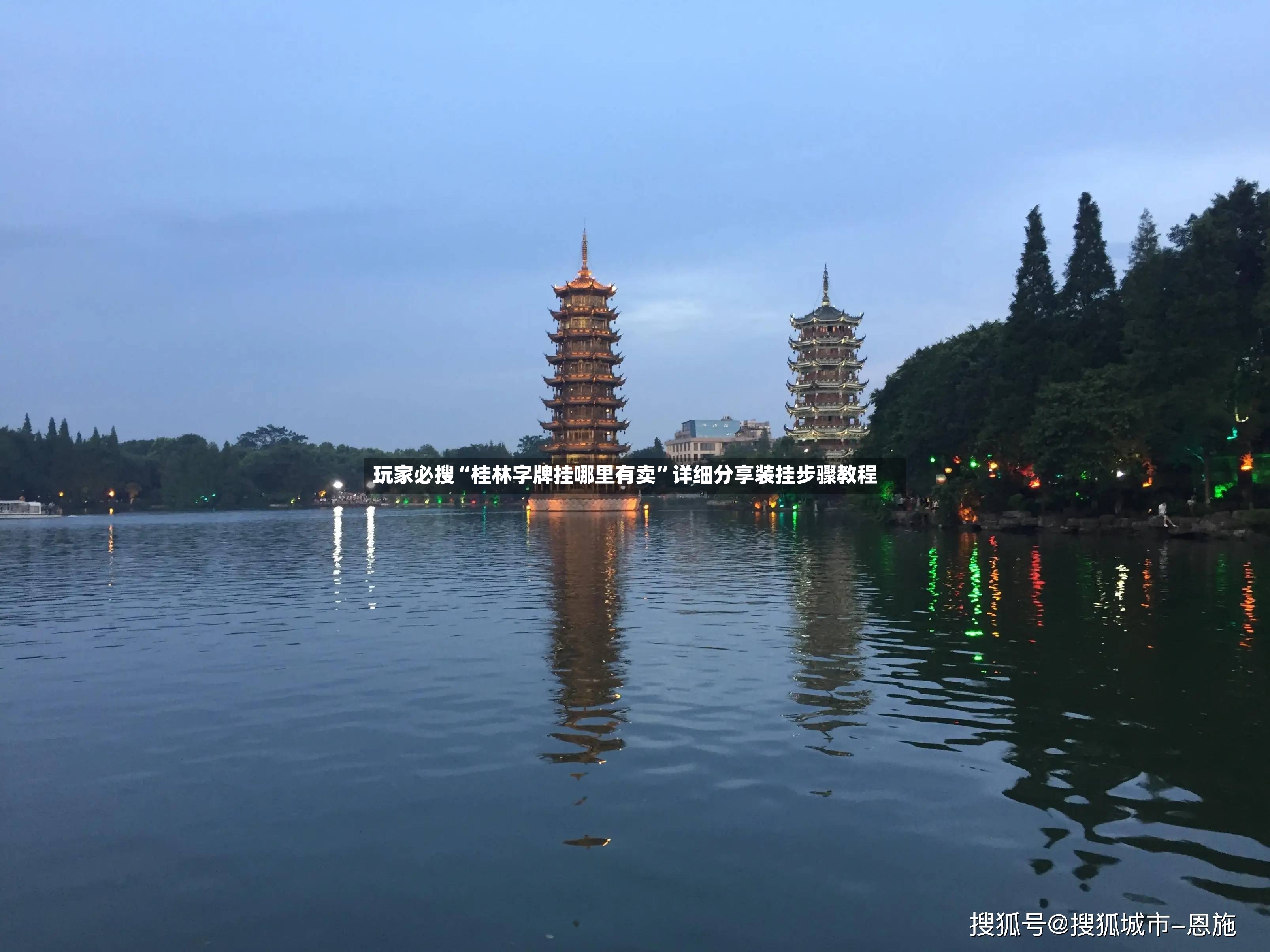 玩家必搜“桂林字牌挂哪里有卖	”详细分享装挂步骤教程-第3张图片