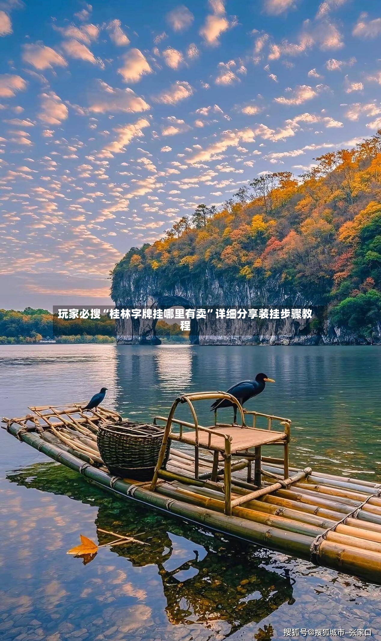 玩家必搜“桂林字牌挂哪里有卖”详细分享装挂步骤教程-第2张图片