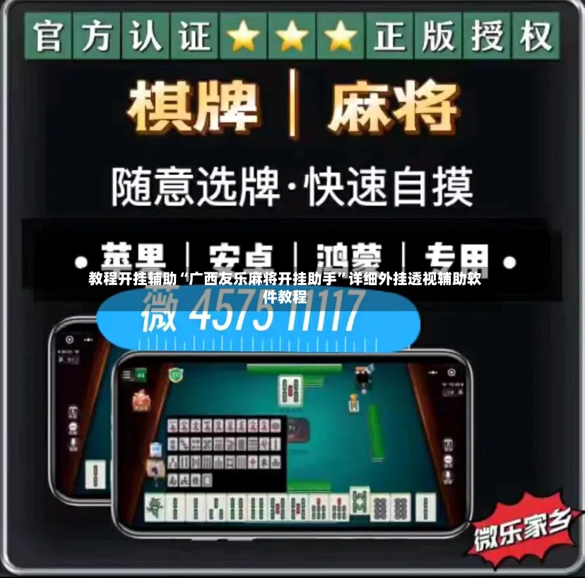 教程开挂辅助“广西友乐麻将开挂助手”详细外挂透视辅助软件教程-第2张图片