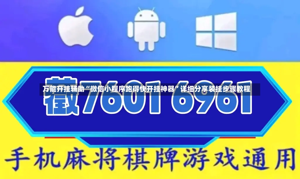 万能开挂辅助“微信小程序跑得快开挂神器	”详细分享装挂步骤教程-第3张图片