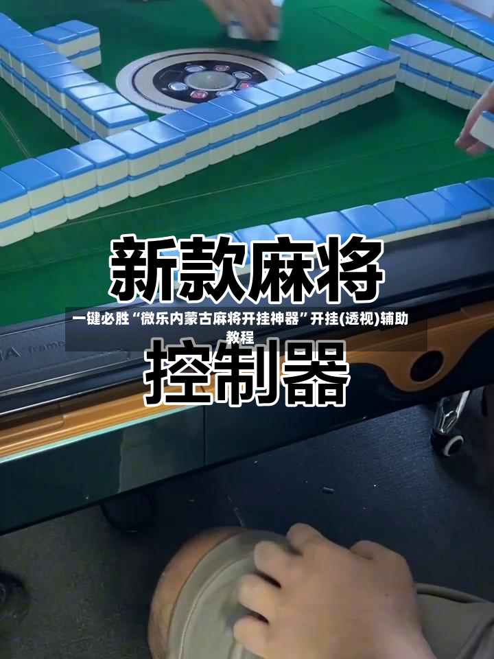 一键必胜“微乐内蒙古麻将开挂神器”开挂(透视)辅助教程