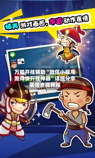 万能开挂辅助“微信小程序跑得快开挂神器”详细分享装挂步骤教程-第2张图片