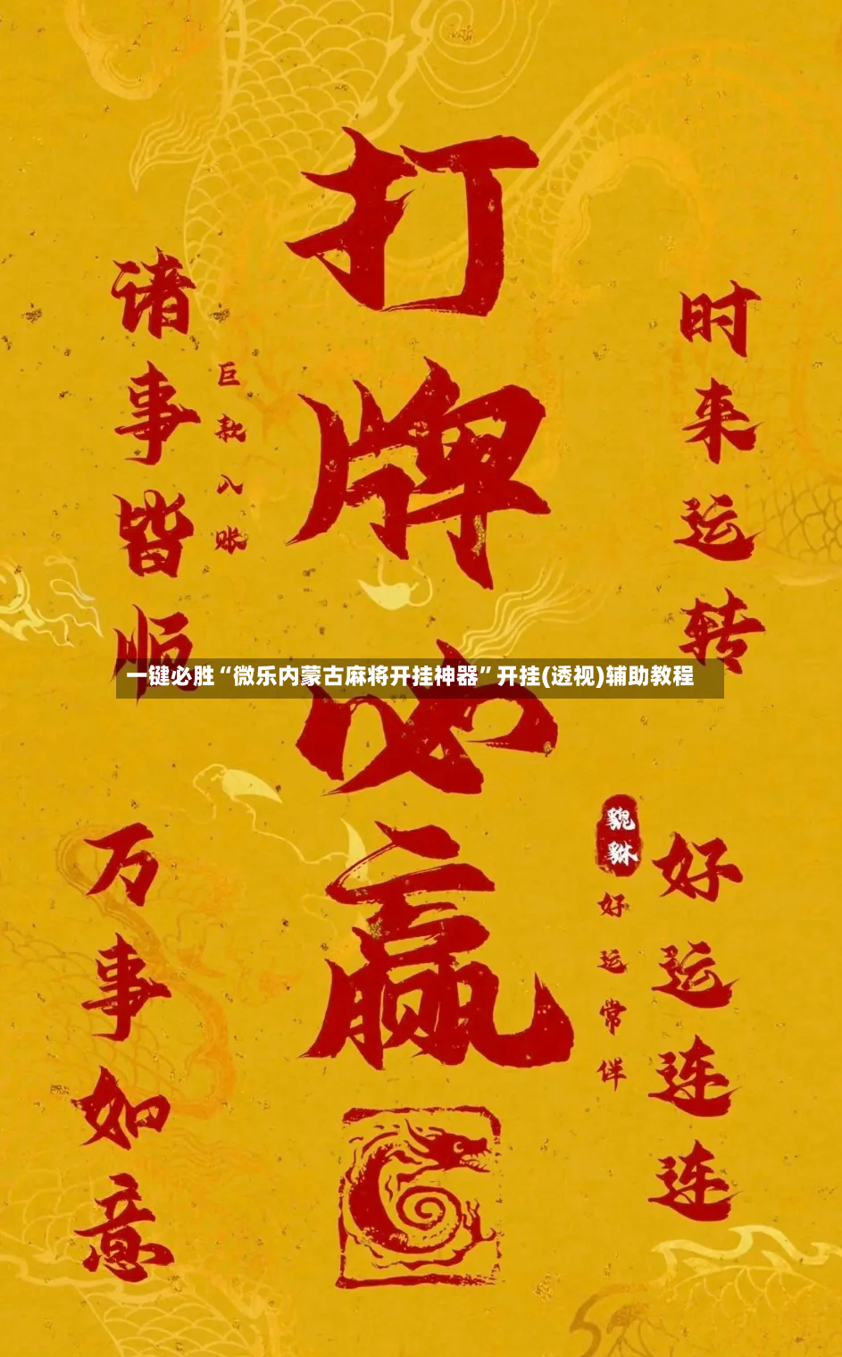 一键必胜“微乐内蒙古麻将开挂神器	”开挂(透视)辅助教程-第2张图片