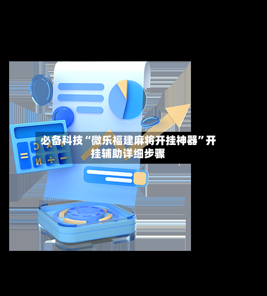必备科技“微乐福建麻将开挂神器”开挂辅助详细步骤-第3张图片