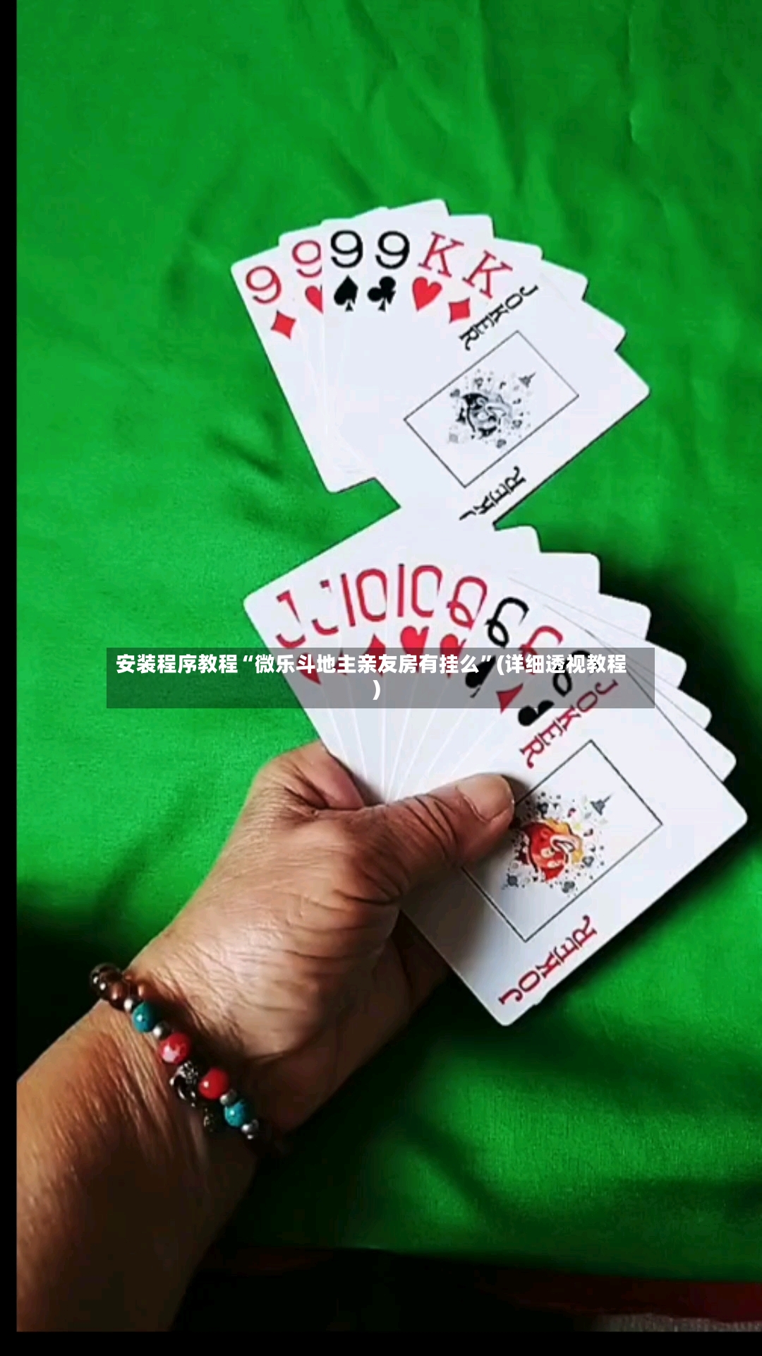 安装程序教程“微乐斗地主亲友房有挂么”(详细透视教程)-第3张图片