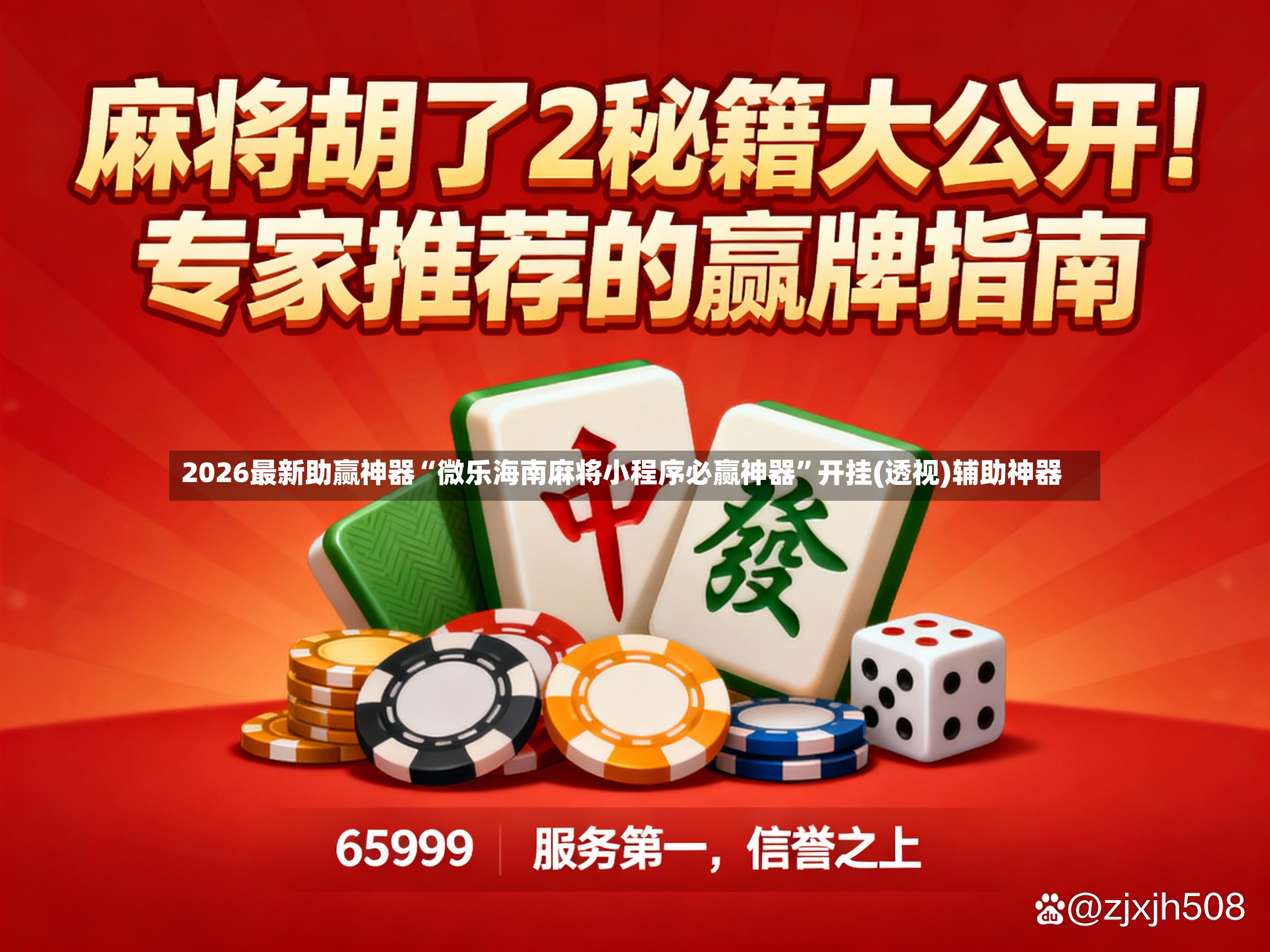 2026最新助赢神器“微乐海南麻将小程序必赢神器”开挂(透视)辅助神器-第3张图片