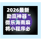 2026最新助赢神器“微乐海南麻将小程序必赢神器	”开挂(透视)辅助神器-第2张图片