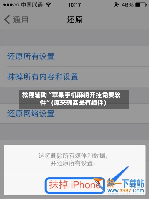 教程辅助“苹果手机麻将开挂免费软件	”(原来确实是有插件)-第2张图片