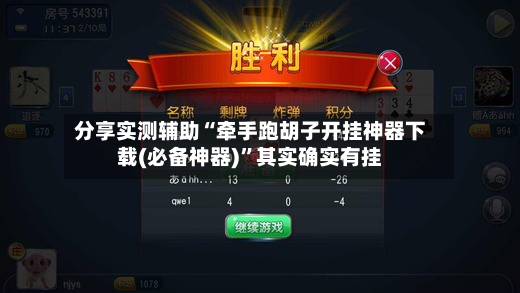分享实测辅助“牵手跑胡子开挂神器下载(必备神器)”其实确实有挂
