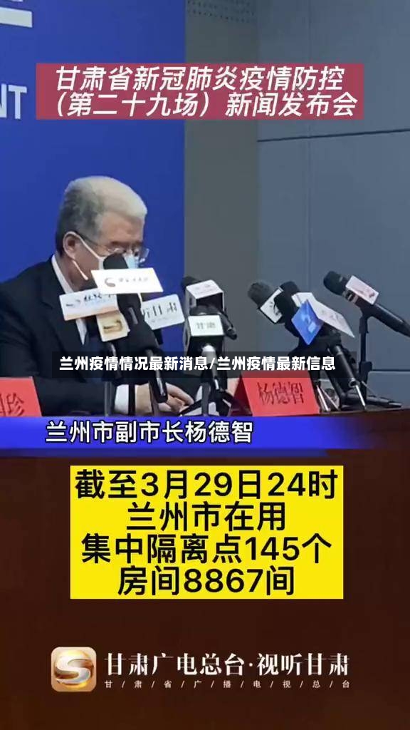 兰州疫情情况最新消息/兰州疫情最新信息