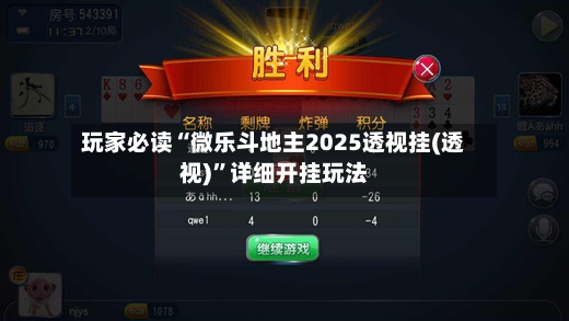 玩家必读“微乐斗地主2025透视挂(透视)”详细开挂玩法