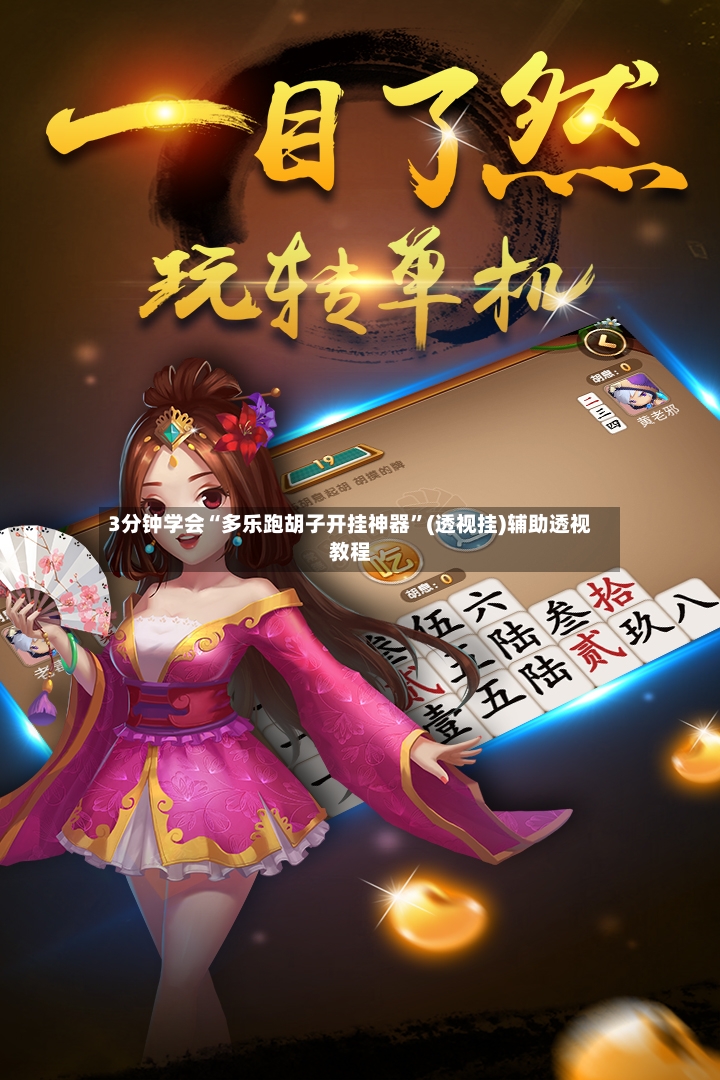 3分钟学会“多乐跑胡子开挂神器”(透视挂)辅助透视教程-第2张图片