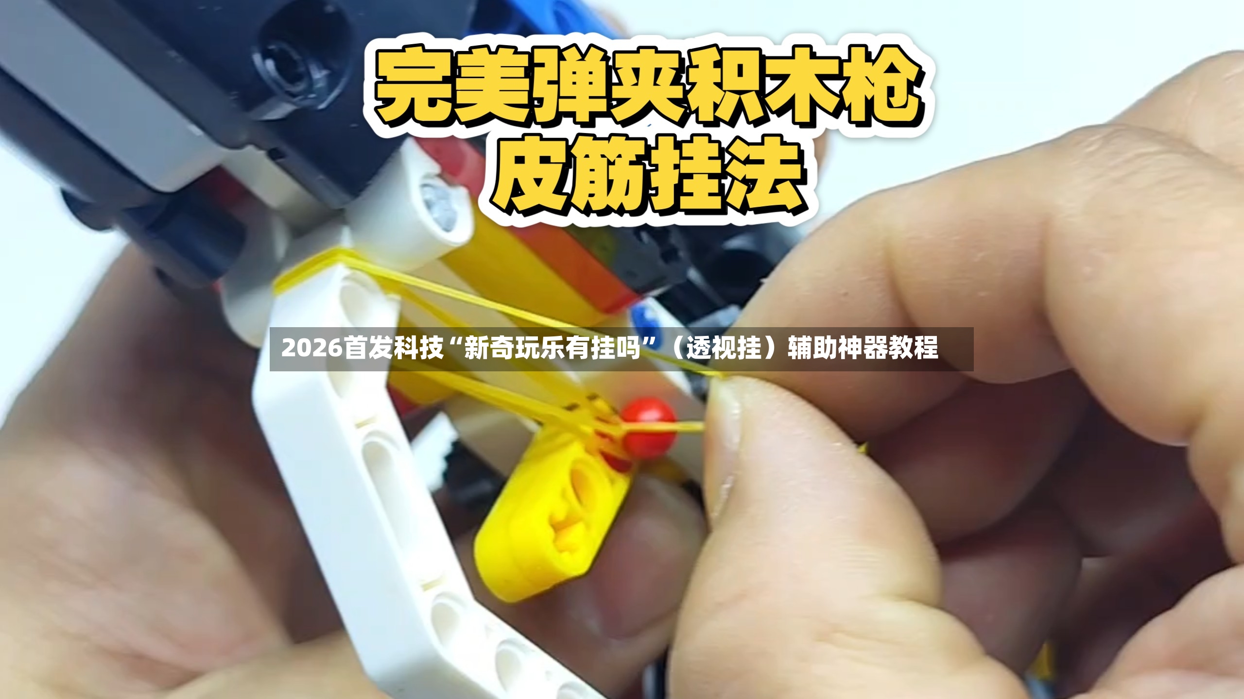 2026首发科技“新奇玩乐有挂吗”（透视挂）辅助神器教程-第3张图片