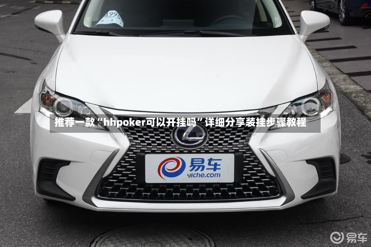 推荐一款“hhpoker可以开挂吗”详细分享装挂步骤教程-第2张图片