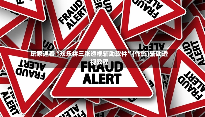 玩家速看“欢乐拼三张透视辅助软件”(作弊)辅助透视教程