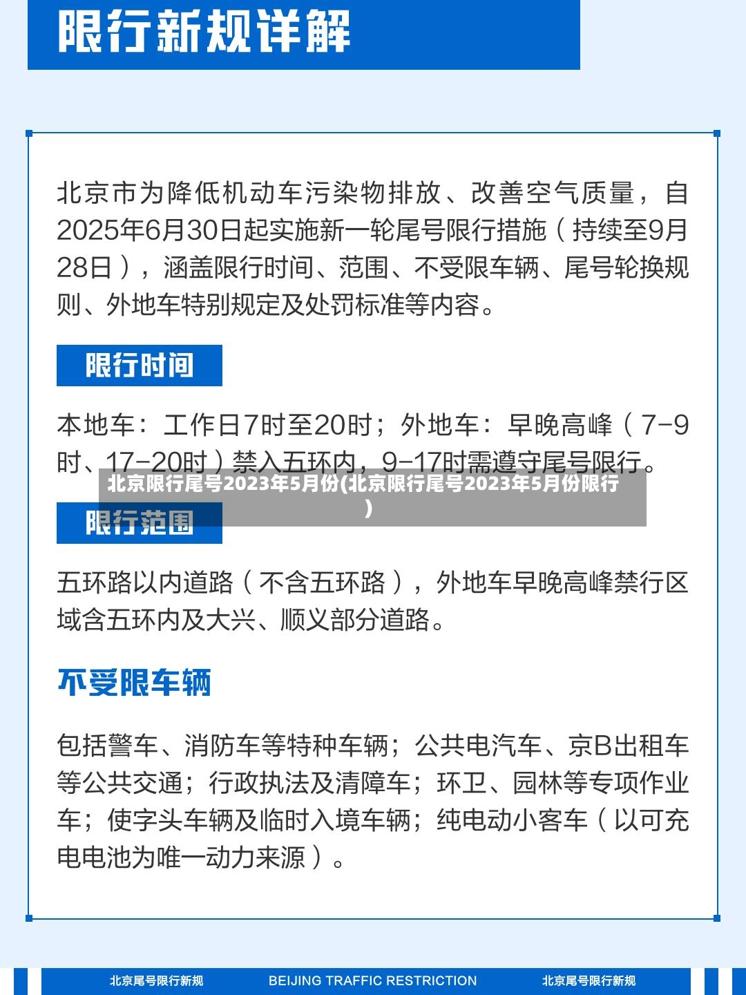 北京限行尾号2023年5月份(北京限行尾号2023年5月份限行)-第2张图片