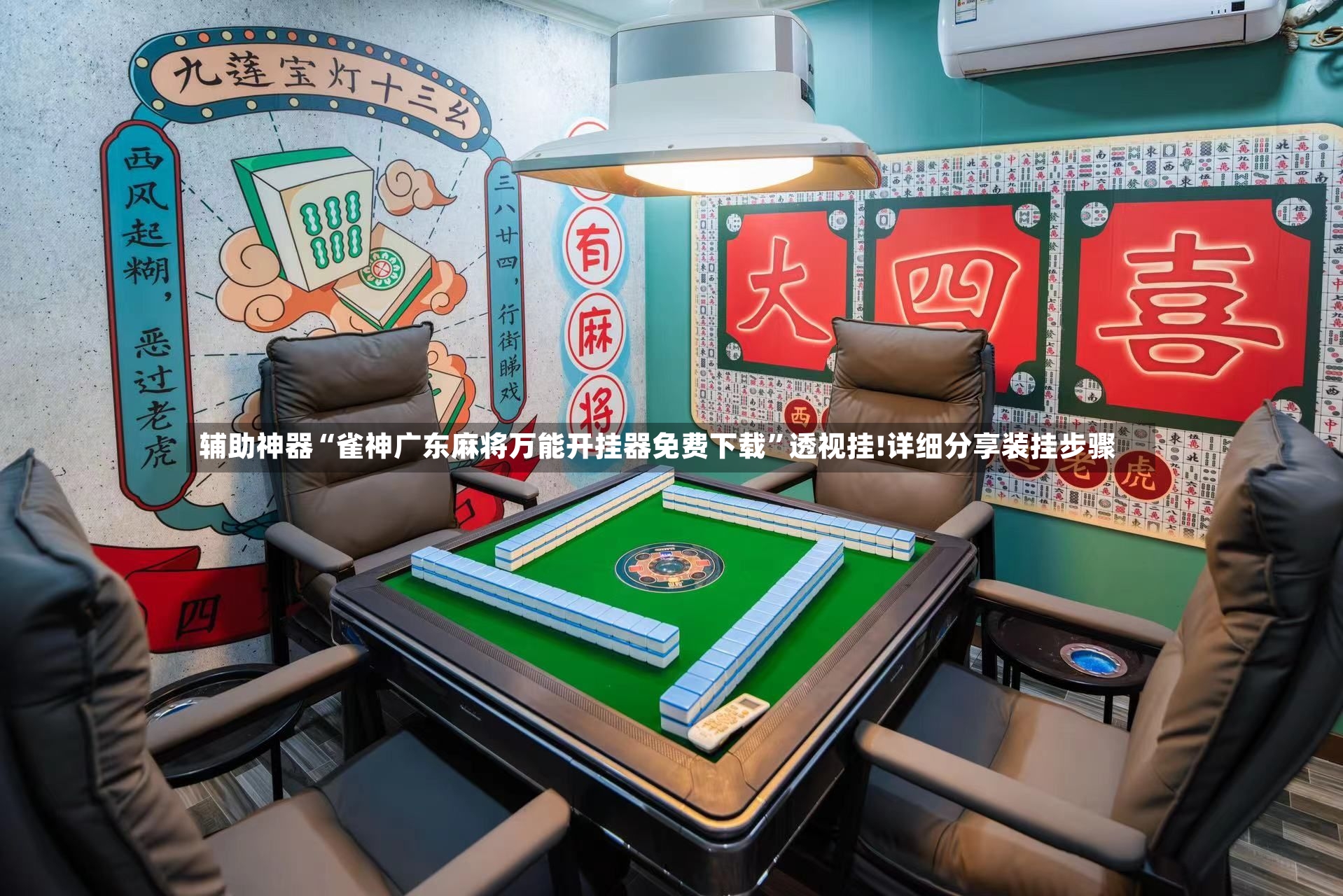 辅助神器“雀神广东麻将万能开挂器免费下载	”透视挂!详细分享装挂步骤-第3张图片