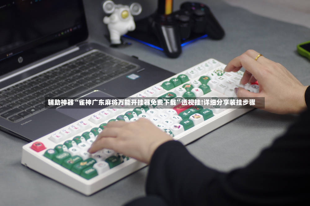辅助神器“雀神广东麻将万能开挂器免费下载”透视挂!详细分享装挂步骤-第2张图片