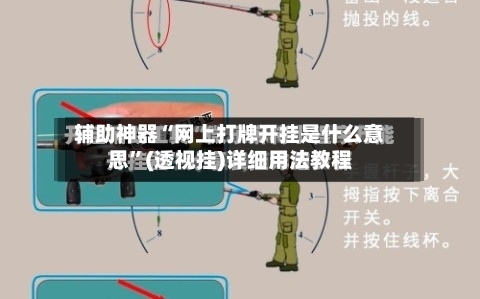 辅助神器“网上打牌开挂是什么意思	”(透视挂)详细用法教程-第3张图片
