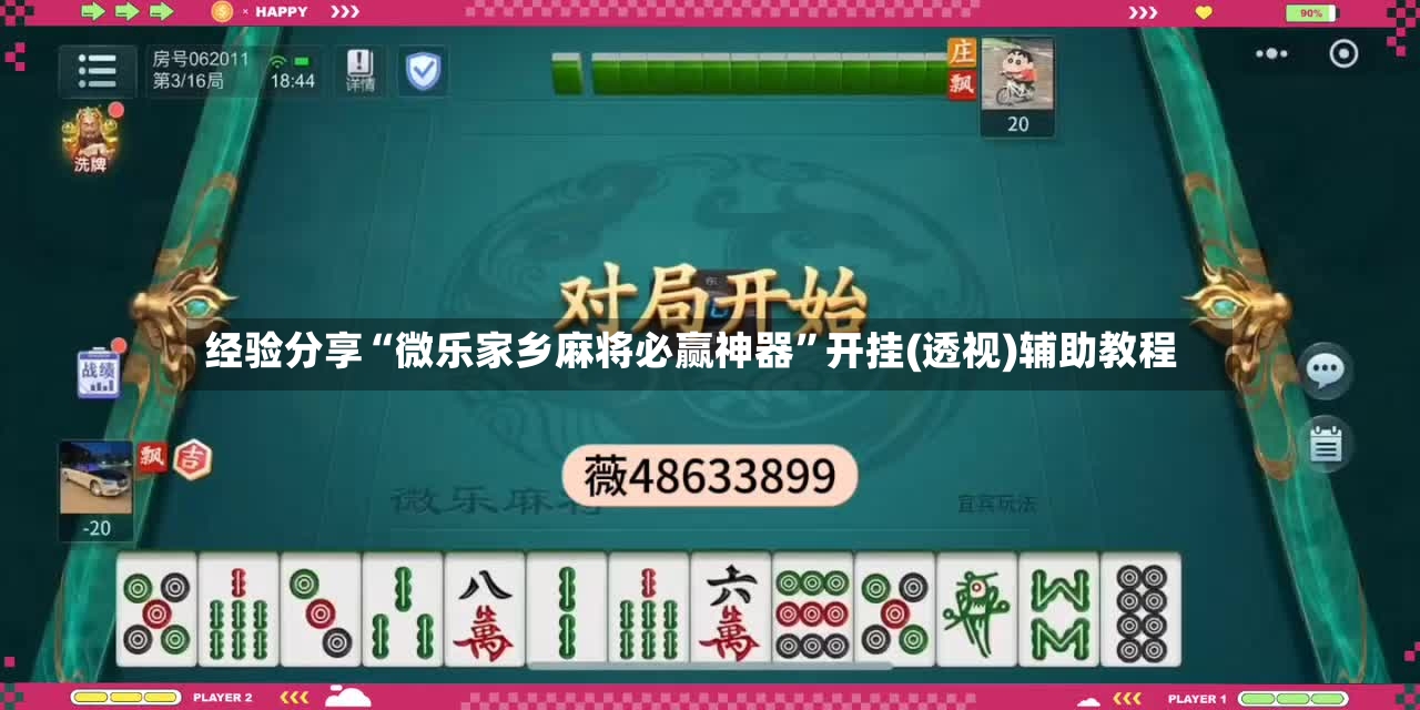 经验分享“微乐家乡麻将必赢神器	”开挂(透视)辅助教程-第3张图片