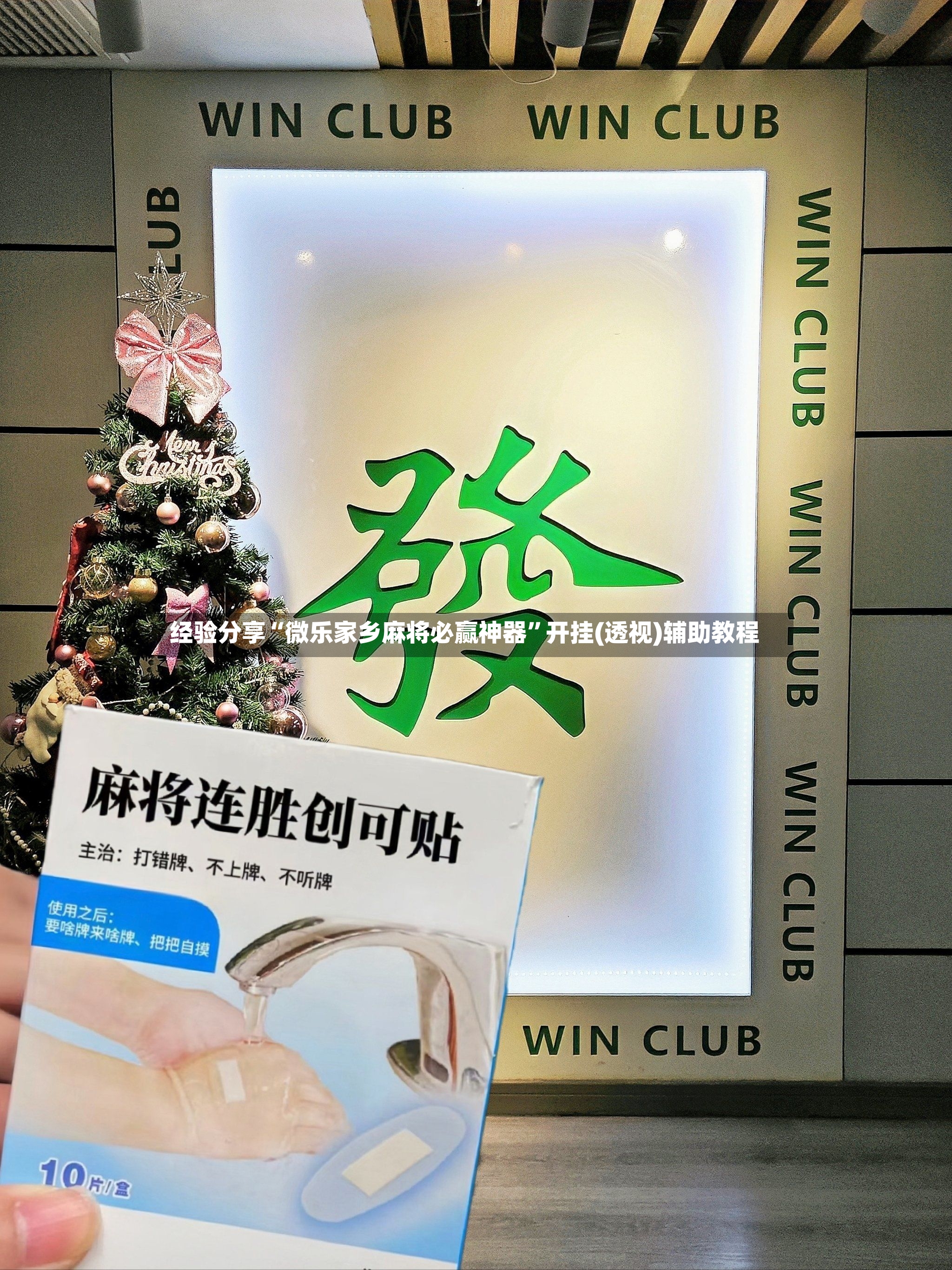 经验分享“微乐家乡麻将必赢神器”开挂(透视)辅助教程-第2张图片