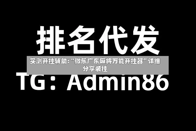实测开挂辅助:“微乐广东麻将万能开挂器	”详细分享装挂-第2张图片