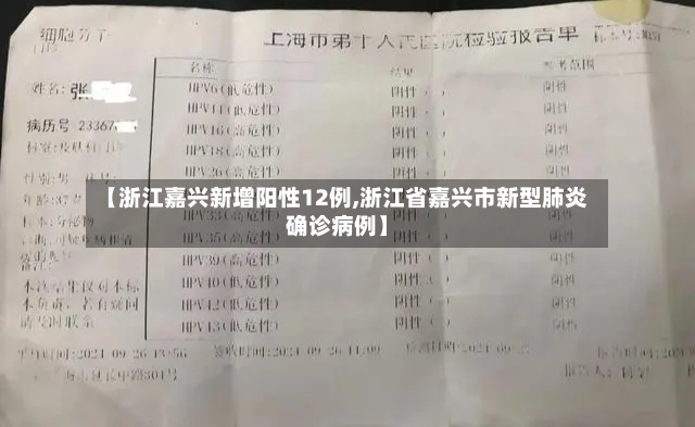 【浙江嘉兴新增阳性12例,浙江省嘉兴市新型肺炎确诊病例】-第3张图片