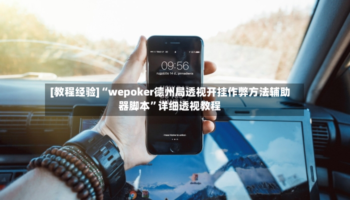 [教程经验]“wepoker德州局透视开挂作弊方法辅助器脚本”详细透视教程-第2张图片