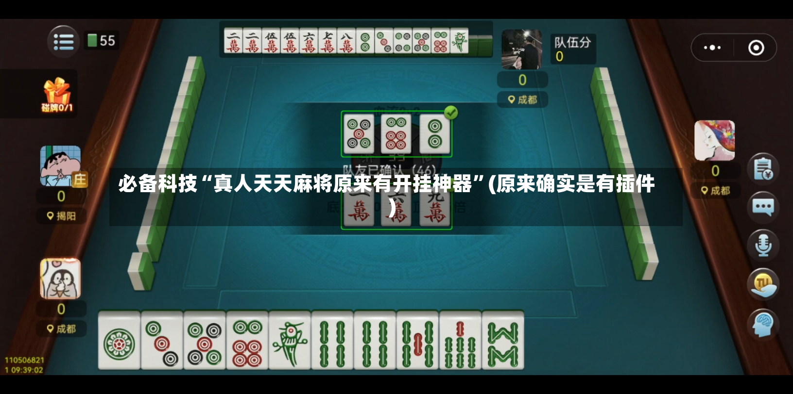 必备科技“真人天天麻将原来有开挂神器”(原来确实是有插件)-第2张图片