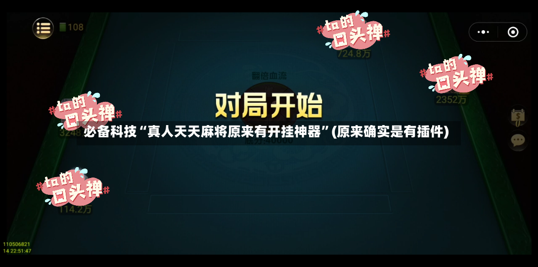 必备科技“真人天天麻将原来有开挂神器”(原来确实是有插件)