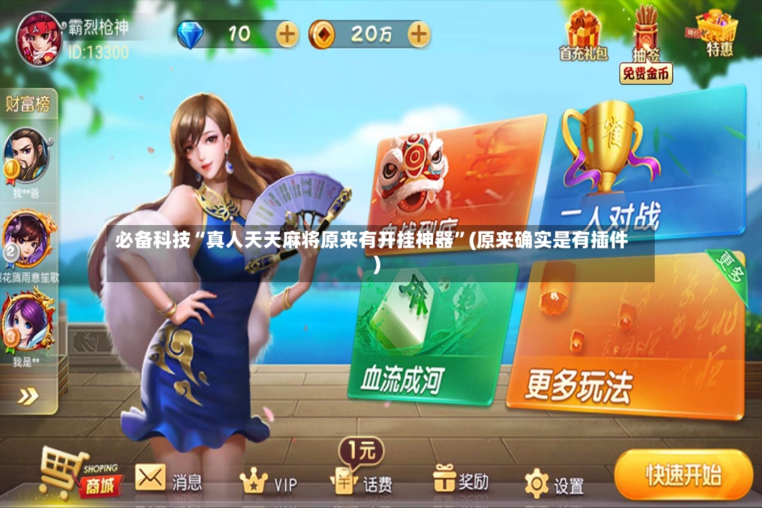 必备科技“真人天天麻将原来有开挂神器”(原来确实是有插件)-第3张图片
