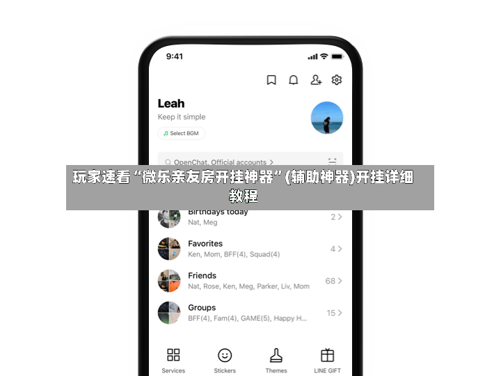 玩家速看“微乐亲友房开挂神器”(辅助神器)开挂详细教程