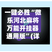 一键必胜“微乐河北麻将万能开挂器通用版”(详细透视教程)-知乎